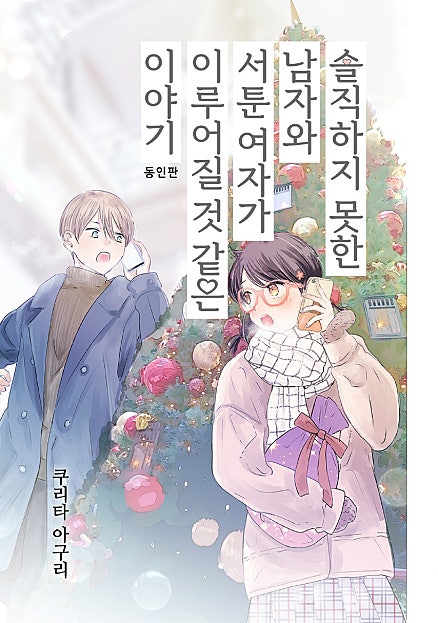 솔직하지 못한 남자와 서툰 여자가 이루어질 것 같은 이야기