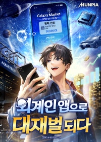 외계인 앱으로 대재벌 되다
