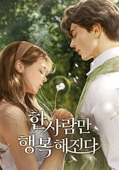 한 사람만 행복해진다