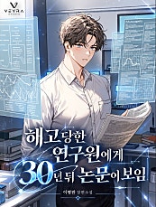 해고당한 연구원에게 30년 뒤 논문이 보임