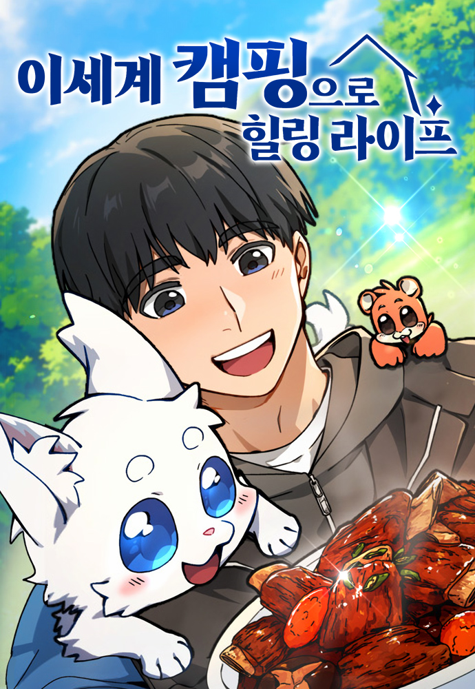 이세계 캠핑으로 힐링 라이프