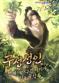 구성성인:천계의 마구간지기가 힘을 숨김