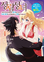 성림성녀 ~혼약 파기로 추방당한 성녀입니다만, 늑대 왕자의 저주를 풀어서 사랑받고 있습니다~ 이제 와서 돌아오라고 해도 늦어요!