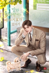 망한 첫사랑에는 공소시효가 없어서