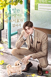 망한 첫사랑에는 공소시효가 없어서