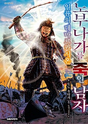 노부나가를 죽인 남자 ~일륜의 데마르카시온~