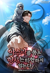 아수라를 품은 형사는 타협하지 않는다