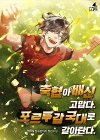 축협아 배신 고맙다. 포르투갈 국대로 갈아탄다.