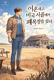 이혼하고 미국 시골에서 폐목장을 샀다