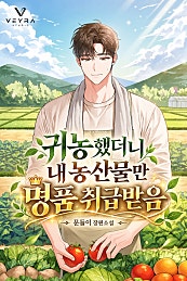 귀농했더니 내 농산물만 명품 취급받음