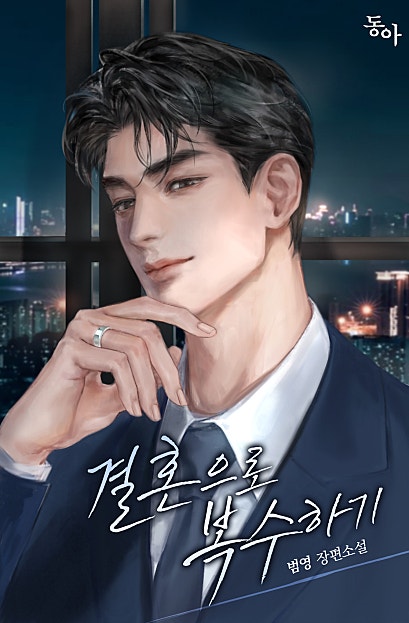 결혼으로 복수하기
