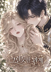 그럴듯한 관계