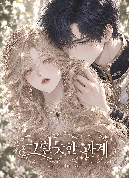 그럴듯한 관계