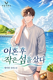 이혼 후 작은 섬을 샀다