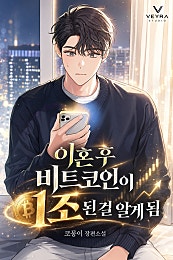 이혼 후 비트코인이 1조된 걸 알게 됨