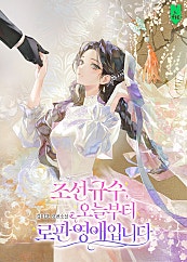 조선 규수, 오늘부터 로판 영애입니다
