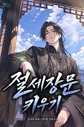 절세장문 키우기