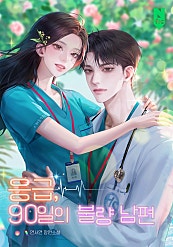 응급, 90일의 불량 남편