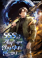 SSS급 게이트 옆에 안전지대를 만들었다