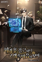 회귀 후 출근하니 고객 속마음이 보여