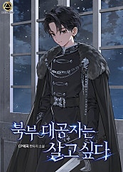 북부 대공자는 살고 싶다