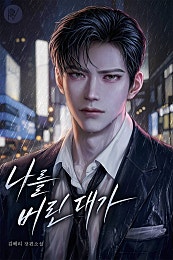 나를 버린 대가