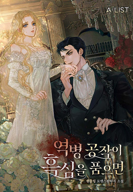 (역병)공작이 흑심을 품으면
