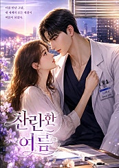 찬란한 여름