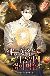 재능 상속으로 식품업계 씹어 먹음