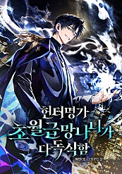 헌터명가 초월급 망나니가 다 독식함