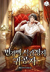 변경백 시간정지 귀공자