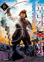 노부나가를 죽인 남자 ~일륜의 데마르카시온~