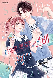 다음은 괜찮죠, 선배