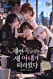 세 번 죽었더니 세 아내가 따라왔다