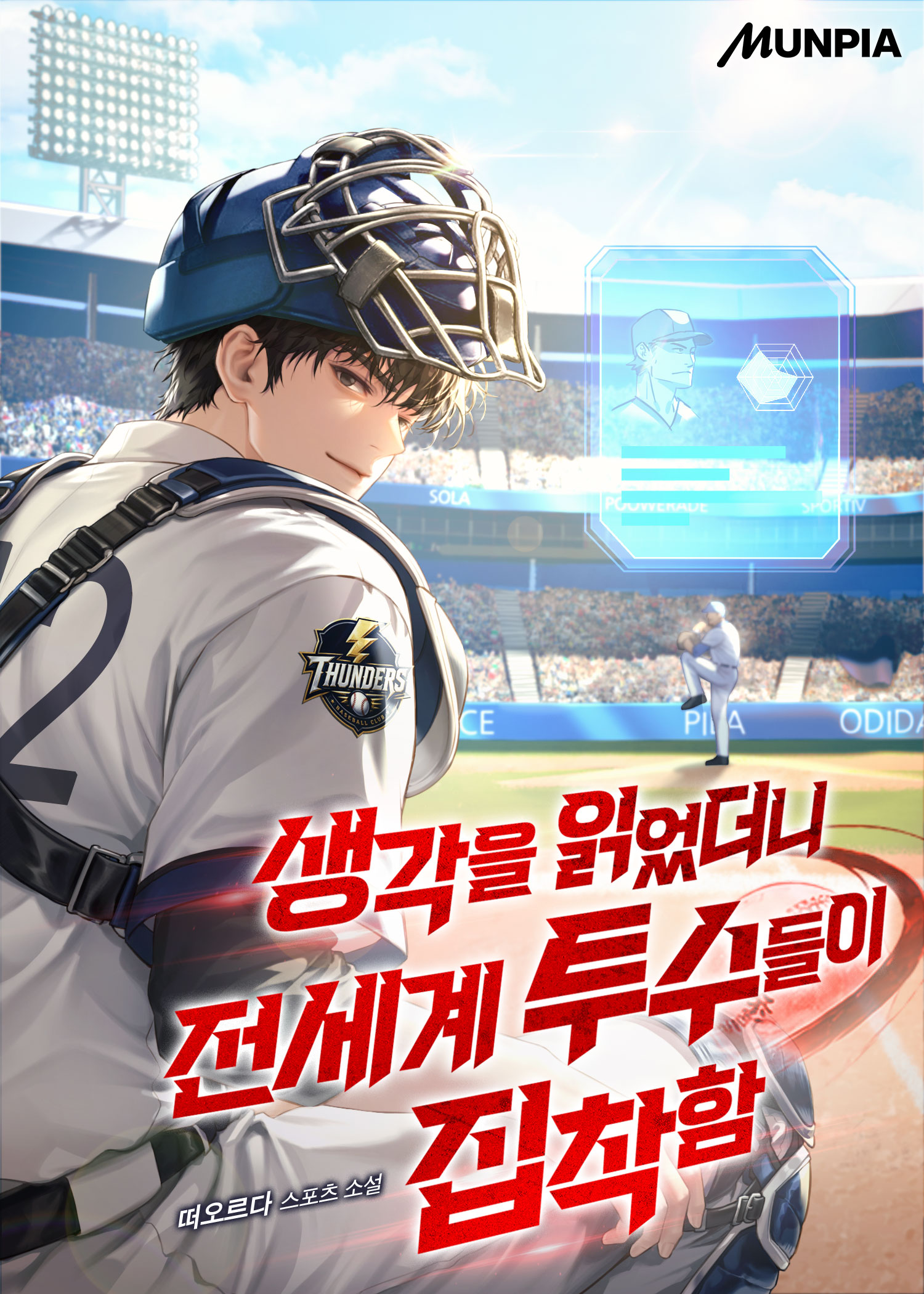 생각을 읽었더니 전세계 투수들이 집착함