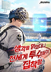 생각을 읽었더니 전세계 투수들이 집착함