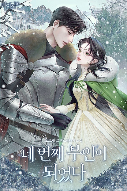 네 번째 부인이 되었다