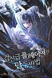검신급 플레이어의 탑 등반법