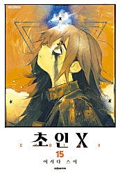 초인X