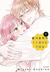 불가항력의 I LOVE YOU