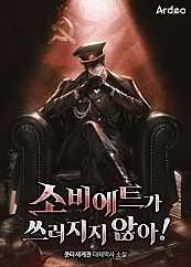 소비에트가 쓰러지지 않아!
