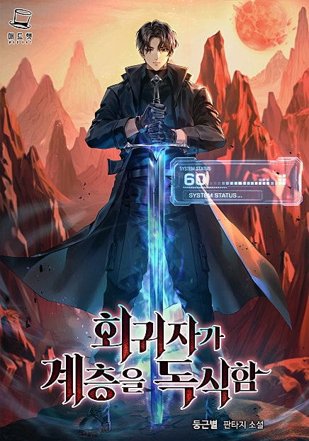 회귀자가 계층을 독식함