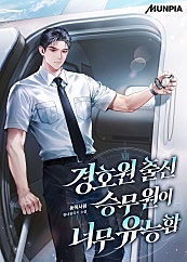 경호원 출신 승무원이 너무 유능함