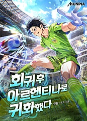 회귀 후 아르헨티나로 귀화했다