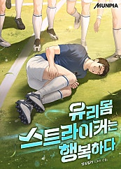 유리몸 스트라이커는 행복하다
