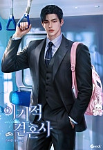 이기적 결혼사 [독점]