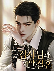 검사님과 계약 결혼