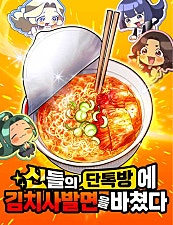 신들의 단톡방에 김치사발면을 바쳤다
