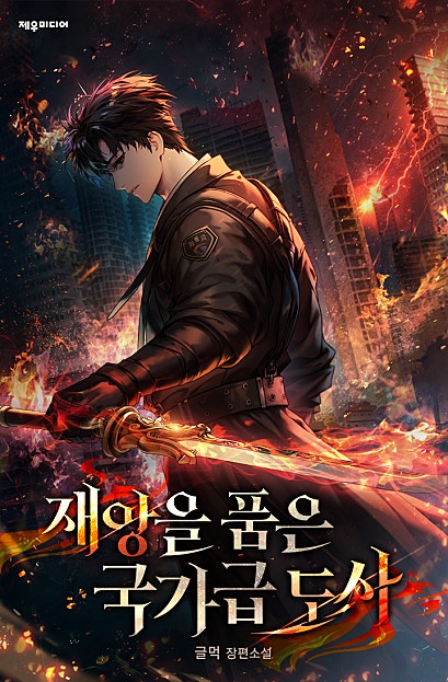 재앙을 품은 국가급 도사