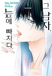 그 남자, 늪에 빠지다